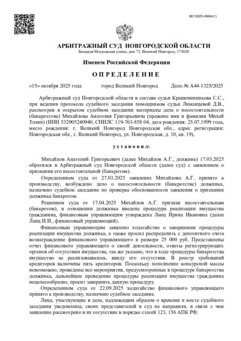 Дело № А44-1325/2025